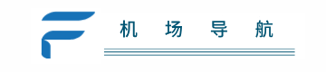 机场导航
